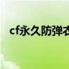 cf永久防弹衣怎么不在了（cf永久防弹衣）