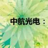 中航光电：董事韩丰拟减持不超3.6万股