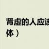 肾虚的人应该怎么锻炼（肾虚的人怎么锻炼身体）