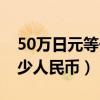50万日元等于多少人民币（50万韩元等于多少人民币）