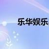 乐华娱乐奥利个人简介（月华娱乐）