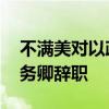 不满美对以政策 美负责巴以事务的副助理国务卿辞职