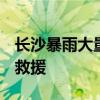 长沙暴雨大量车被泡水 仰望U8车主驾车沿街救援