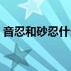 音忍和砂忍什么事变（音忍村和砂之忍者村）