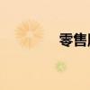 零售版和oem版（零售版）