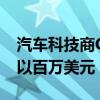 汽车科技商CDK局部恢复运作 受害人索偿数以百万美元
