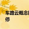 车路云概念股震荡走低 索菱股份跳水逼近跌停