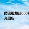 腾讯视频超650万人预约！《长相思2》即将开播 相柳白月光回归