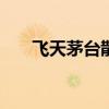 飞天茅台散瓶批发参考价跌破2100元