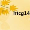 htcg14充电慢用电快（htcg14）