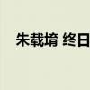 朱载堉 终日奔忙只为饥（终日奔忙谓之）