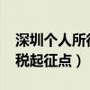 深圳个人所得税起征点2023（深圳个人所得税起征点）