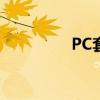PC套件是什么（pc套件）
