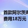 首款阿尔茨海默药即将进入中国医院！年治疗费用18万元
