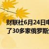 财联社6月24日电，乌克兰总统泽连斯基表示，乌克兰袭击了30多家俄罗斯炼油厂、码头和油库。