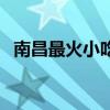 南昌最火小吃街（南昌小吃街哪个最出名）