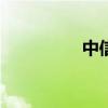 中信尼雅上演“地天板”