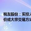 税友股份：实控人张镇潮承诺12个月内不以二级市场集中竞价或大宗交易方式减持公司股份