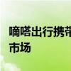 嘀嗒出行携带“合规性风险”，急着奔赴资本市场