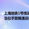 上海地铁1号线运营恢复正常此前乘客背包被夹激活车门紧急拉手致限速运行