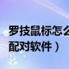 罗技鼠标怎么连接收器（罗技无线鼠标接收器配对软件）