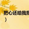 把心还给我把爱还给我是什么歌（把心还给我）