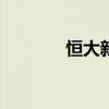 恒大新能源汽车被强执1.8亿