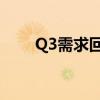 Q3需求回温 日月光下半年业绩看旺