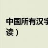 中国所有汉字大全带拼音（中国所有汉字怎么读）