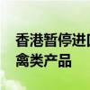 香港暂停进口美国明尼苏达州Lyon县禽肉及禽类产品