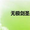 无极剑圣出装上单（无极剑圣出装）