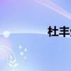 杜丰生百度贴吧（杜丰生）