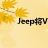 Jeep将V8牧马人生产时间延长一年
