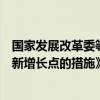 国家发展改革委等部门印发《关于打造消费新场景培育消费新增长点的措施》。