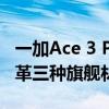 一加Ace 3 Pro全家福出炉：玻璃、陶瓷、皮革三种旗舰材质