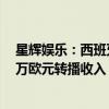 星辉娱乐：西班牙人足球俱乐部晋级西甲联赛 预计获4370万欧元转播收入