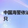 中国海警依法驱离日非法进入我钓鱼岛领海船只