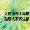 大惊小怪！马斯克确认与女下属生第12孩：不是什么秘密 鼓励大家多生孩