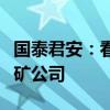 国泰君安：看好产能清晰且具备成本优势的锂矿公司