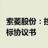 索菱股份：控股公司惠州三旗签订先期选点目标协议书