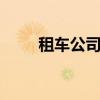 租车公司Hertz计划融资7.5亿美元