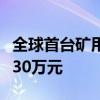 全球首台矿用混动挖掘机中国下线：每年节省30万元