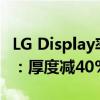 LG Display率先量产串联OLED笔记本显示屏：厚度减40%、寿命翻倍