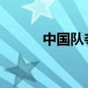 中国队夺得U18女排亚锦赛冠军
