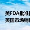 美FDA批准四款薄荷醇调味电子烟 允许其在美国市场销售