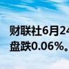 财联社6月24日电，富时中国A50指数期货开盘跌0.06%。