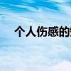 个人伤感的短语说说（伤感的个人说明）