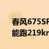 春风675SR仿赛摩托发布定档：三缸水冷、能跑219km/h