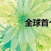 全球首个胰岛素周制剂国内获批