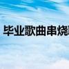 毕业歌曲串烧取什么节目名（毕业歌曲串烧）